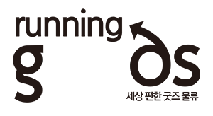 굿즈물류대행은 런닝굿즈