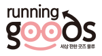 굿즈물류대행은 런닝굿즈
