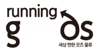 굿즈물류대행은 런닝굿즈